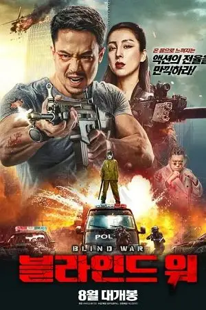 blind war 2022