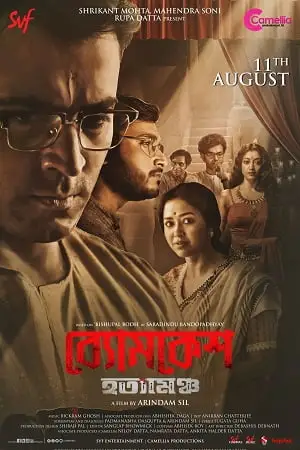 byomkesh hotyamancha 2022