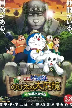 doraemon the movie nobita the explorer bow bow 2014