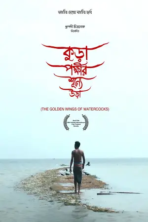 kura pokkhir shunne ura 2020