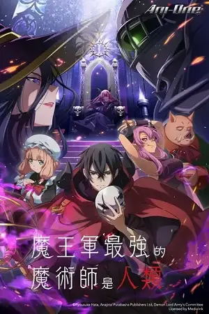 the strongest magician in the demon lord s army was a human 2024