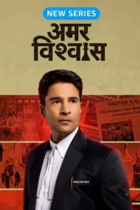 amar vishwas season 1